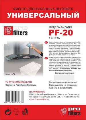 Фильтр д/кухонной вытяжки универс. PROFILTERS арт. PF20 