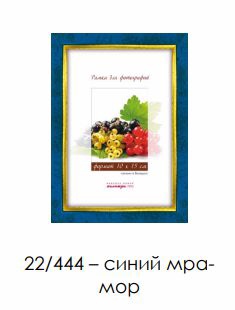 Рамка пласт. со стеклом синий мрамор 10х15 арт.22/444 