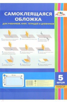 Обложка самоклеящаяся для книг/тетрадей/дневника 36х50 арт. С3316СП 